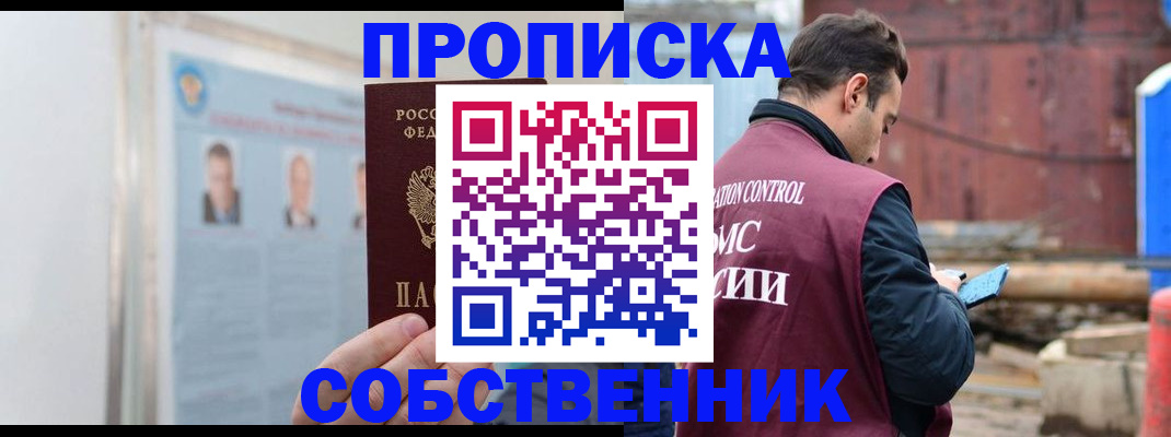 прописка законно в Железногорск-Илимском